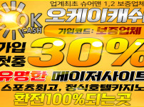 토토-토토사이트-오케이캐쉬-okcash 스포츠토토탑