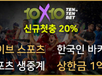 토토사이트 10x10bet-텐텐벳 스포츠토토탑