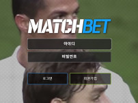 토토사이트 매치벳-matchbet 스포츠토토탑