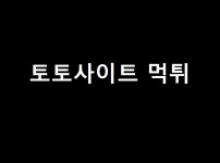 토토사이트 코코넛 스포츠토토탑