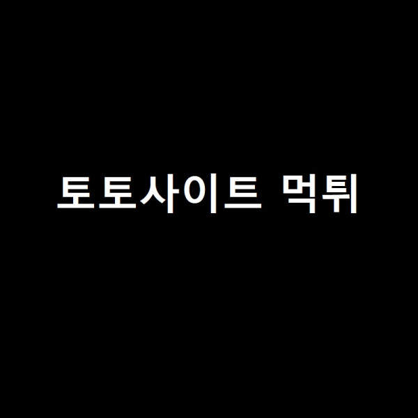 토토사이트 코코넛 스포츠토토탑