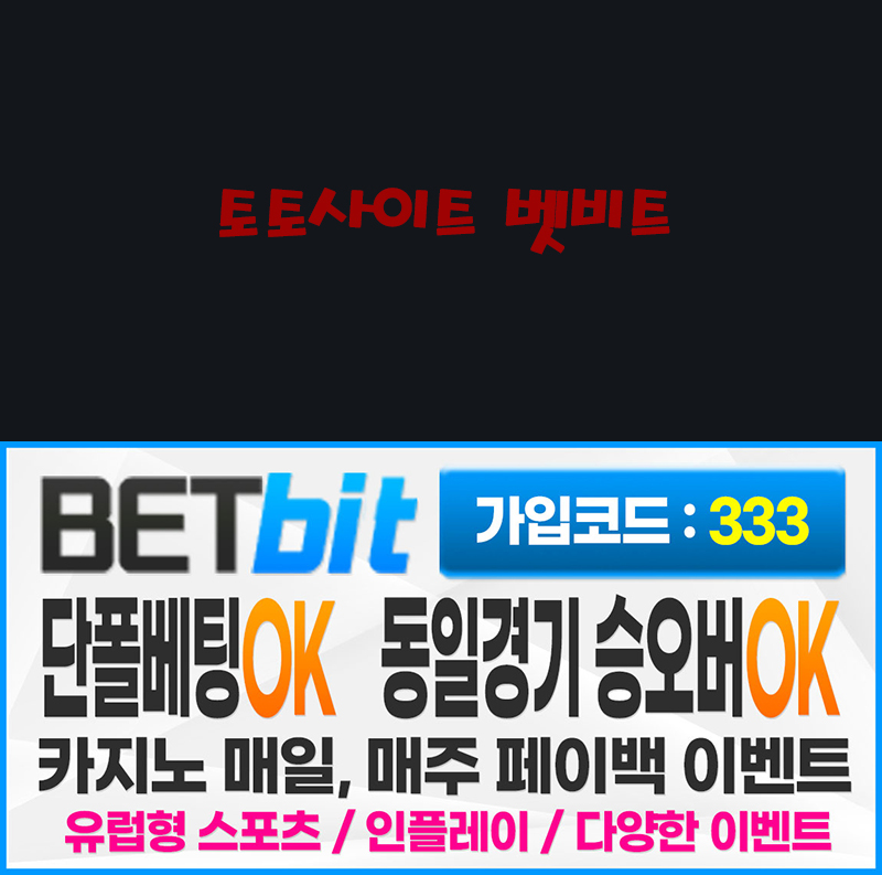 토토사이트 벳비트 스포츠토토탑