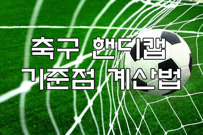 토토사이트 축구핸디캡기준점계산 스포츠토토탑