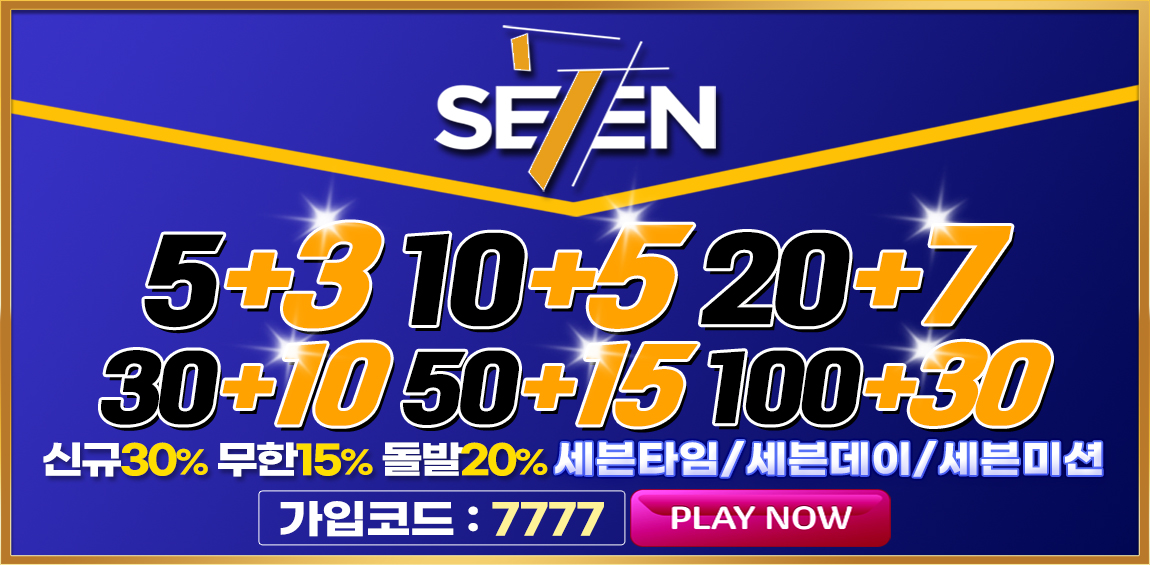 토토사이트 세븐-seven 스포츠토토탑