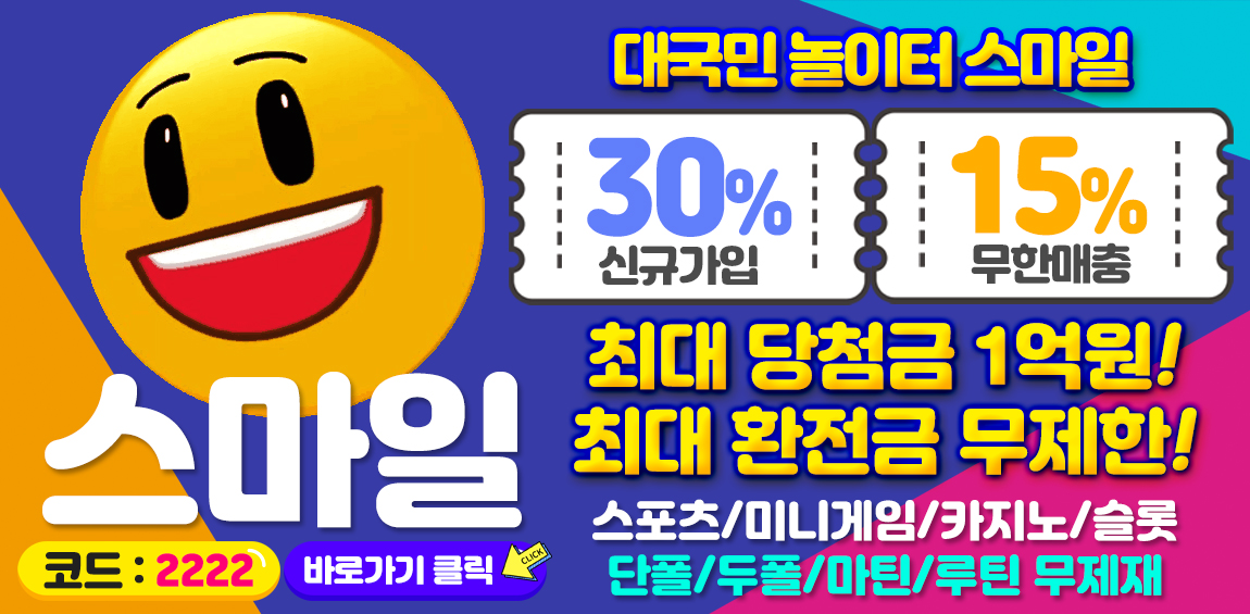 토토사이트 토토-토토사이트-스마일-smile 스포츠토토탑