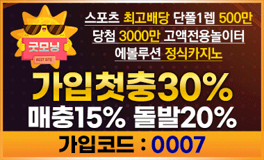 토토사이트 굿모닝-goodmorning 스포츠토토탑