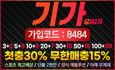 토토사이트 기가-giga 스포츠토토탑