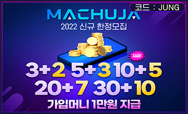 토토사이트 마추자-machuja 스포츠토토탑