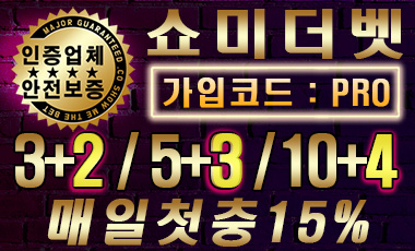 토토사이트 쇼미더벳 스포츠토토탑