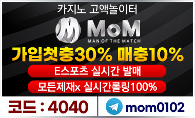 토토사이트 엠오엠-mom 스포츠토토탑