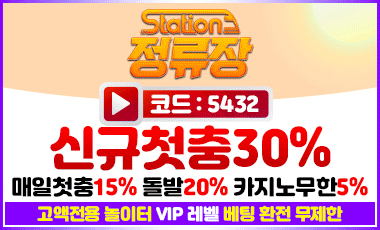 토토사이트 정류장-station 스포츠토토탑