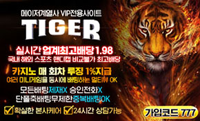 토토사이트 타이거-tiger 스포츠토토탑