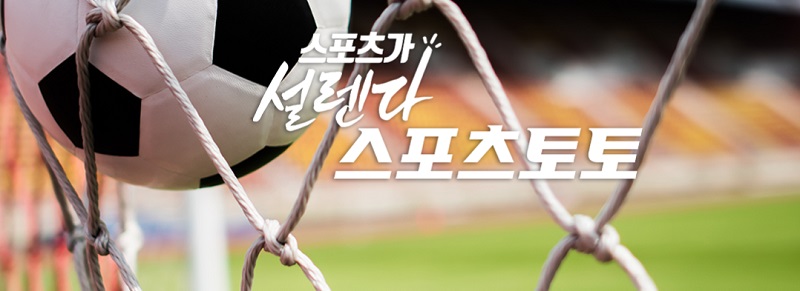 토토사이트 스포츠토토-토토-프로토 스포츠토토탑