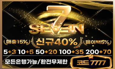 토토사이트 세븐 스포츠토토탑