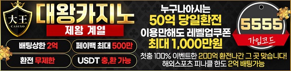 카지노사이트 대왕카지노 스포츠토토탑