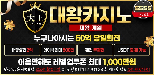 카지노사이트 대왕카지노 스포츠토토탑