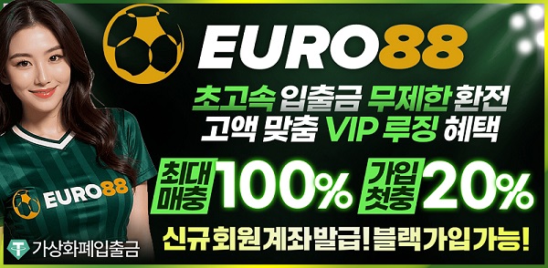 카지노사이트 유로88 스포츠토토탑