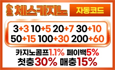 카지노사이트-체스카지노-스포츠토토탑