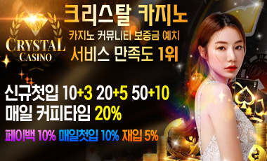 카지노사이트 크리스탈카지노 스포츠토토탑
