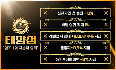 카지노사이트 태양성카지노 스포츠토토탑