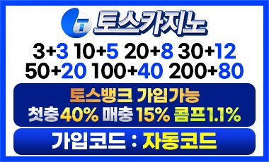 카지노사이트 토스카지노 스포츠토토탑