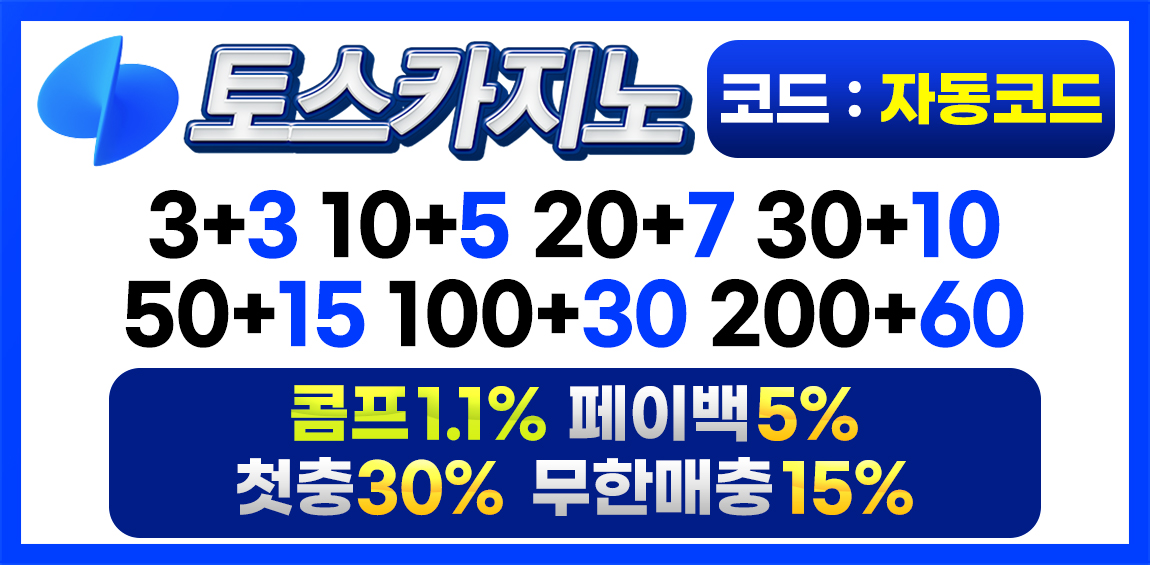 카지노사이트 토스카지노 스포츠토토탑