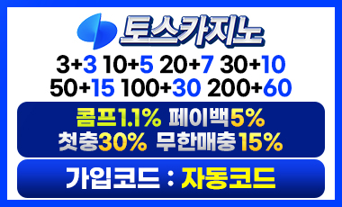 카지노사이트 토스카지노 스포츠토토탑