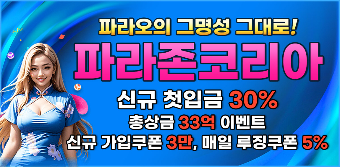 카지노사이트-파라존코리아-카지노-스포츠토토탑