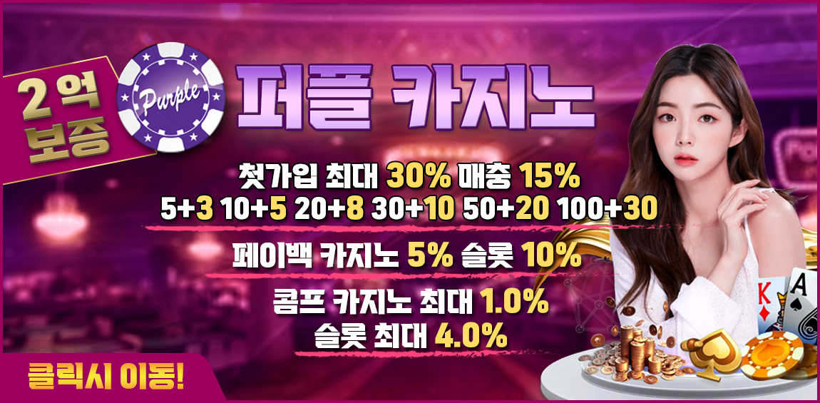 카지노사이트-퍼플카지노노-스포츠토토탑