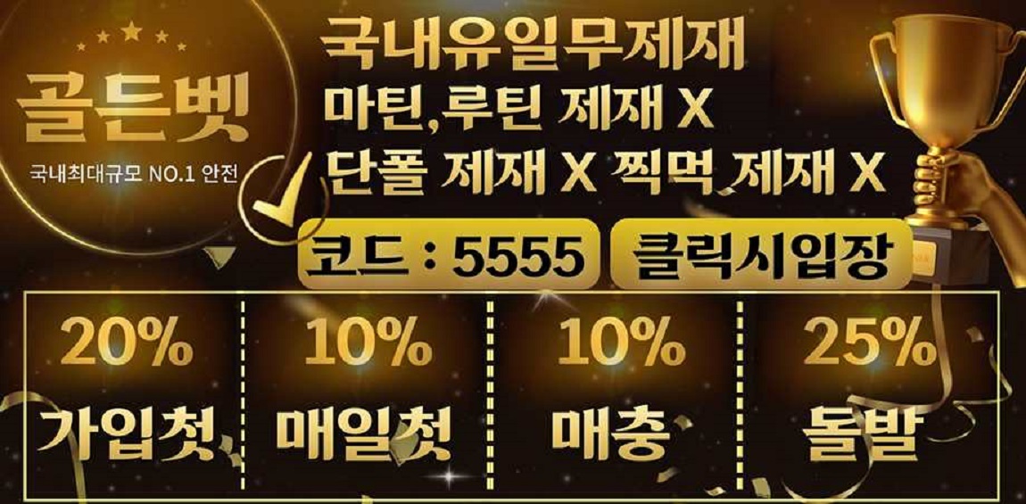 토토사이트 골든벳 스포츠토토탑