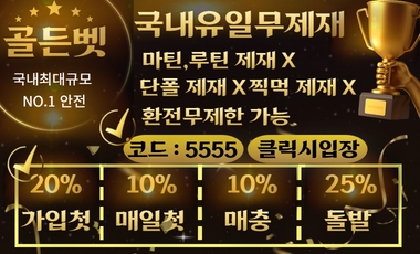 토토사이트 골든벳 스포츠토토탑