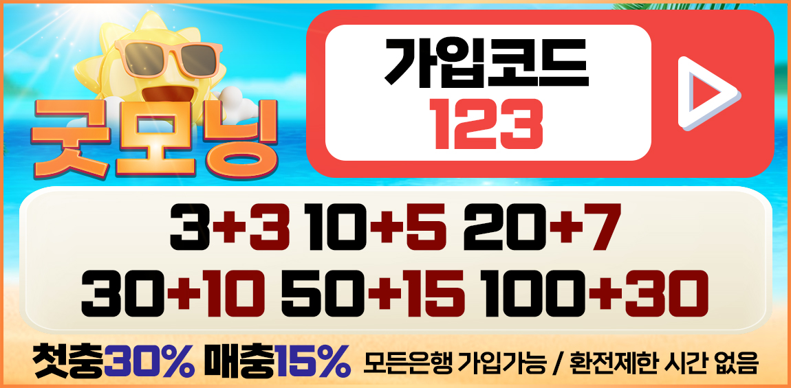 토토사이트 굿모닝 스포츠토토탑