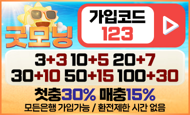 토토사이트 굿모닝 스포츠토토탑