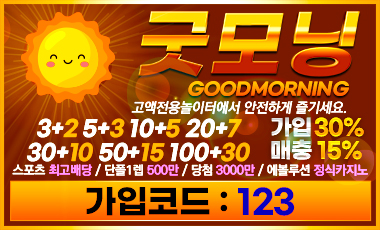 토토사이트 굿모닝 스포츠토토탑
