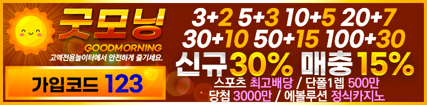 토토사이트 굿모닝 스포츠토토탑