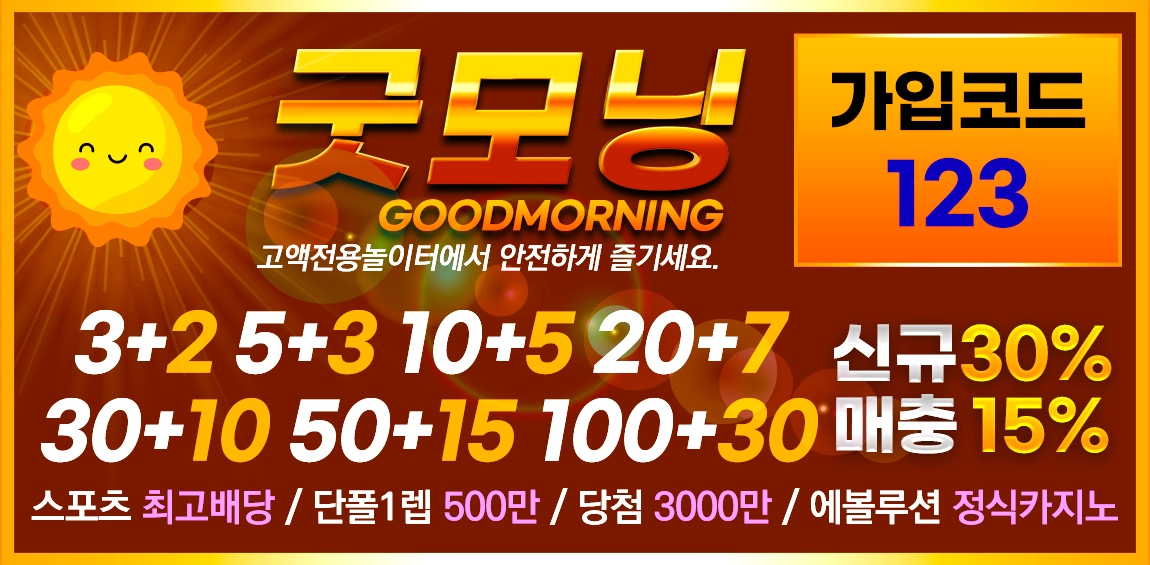 토토사이트 굿모닝 스포츠토토탑