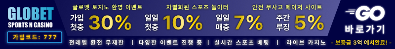 토토사이트 글로벳 스포츠토토탑