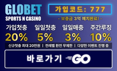 토토사이트 글로벳 스포츠토토탑