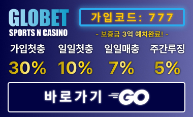 토토사이트 글로벳 스포츠토토탑