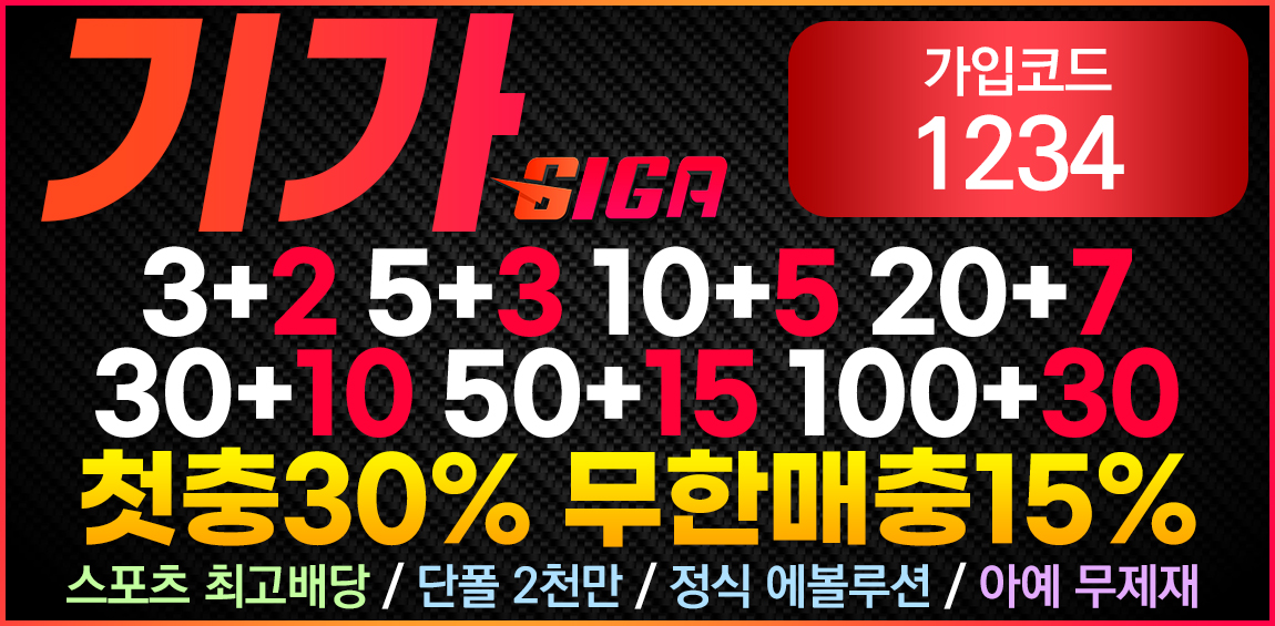 토토사이트 기가 스포츠토토탑