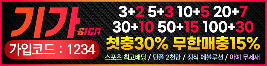 토토사이트 기가 스포츠토토탑