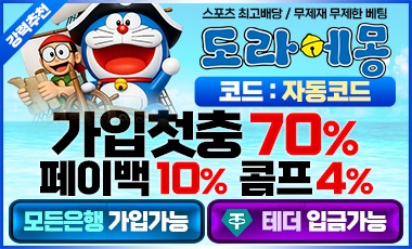 토토사이트 도라에몽 스포츠토토탑