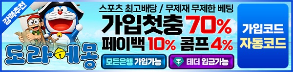 토토사이트-도라에몽-토토-스포츠토토탑