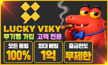 토토사이트 럭키비키 스포츠토토탑