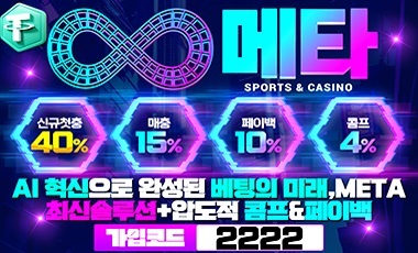토토사이트 메타벳 스포츠토토탑
