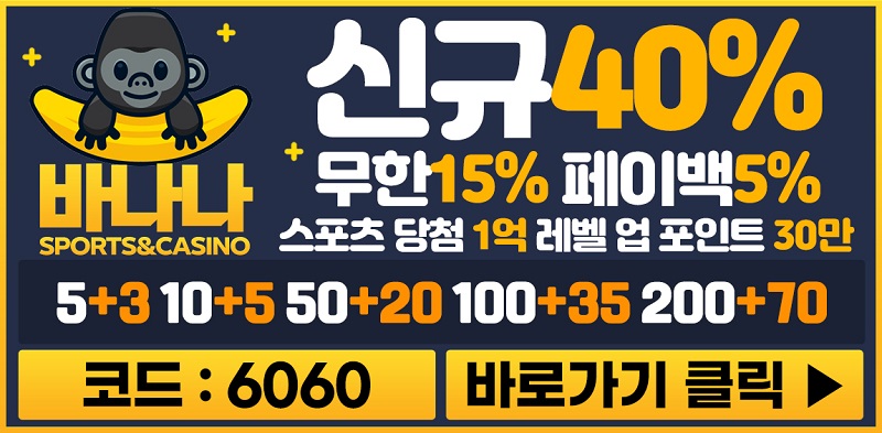 토토사이트-바나나-토토-배너-스포츠토토탑