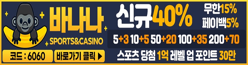 토토사이트-바나나-토토-배너-스포츠토토탑