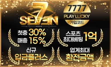 토토사이트 세븐 스포츠토토탑