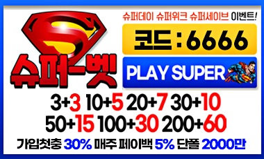 토토사이트 슈퍼벳 스포츠토토탑
