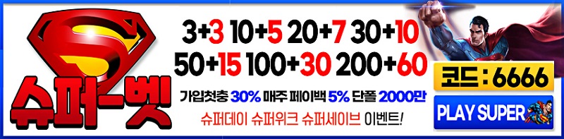 토토사이트 슈퍼벳 스포츠토토탑